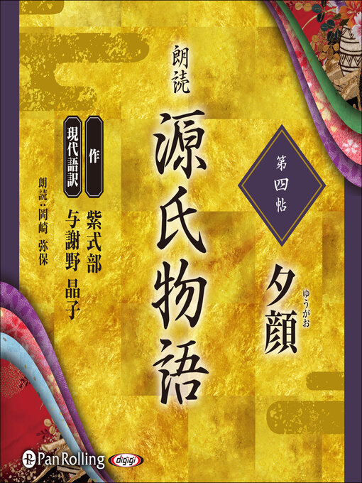 紫式部作の源氏物語 第四帖 夕顔の作品詳細 - 貸出可能